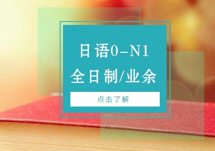 上海日语能力考0-N1课程