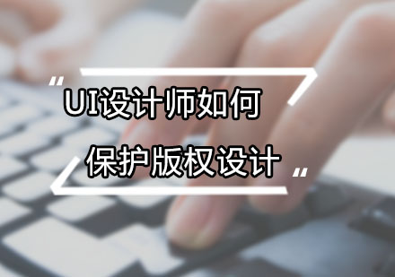 广州电脑IT-UI设计师如何保护版权设计