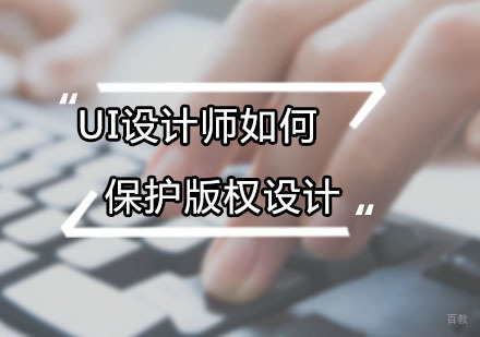 广州UI-UI设计师如何保护版权设计