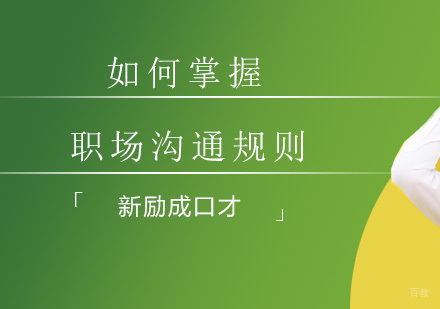 新励成助你掌握职场沟通原则