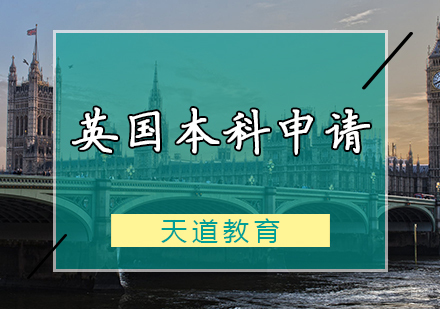 天津英国本科申请计划