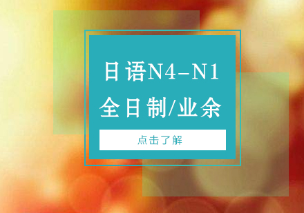 日语能力考试N4-N1课程