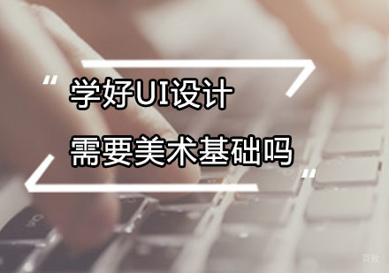广州UI-学好UI设计需要美术基础吗？