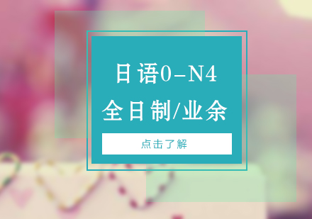 日语能力考试0-N4初级班