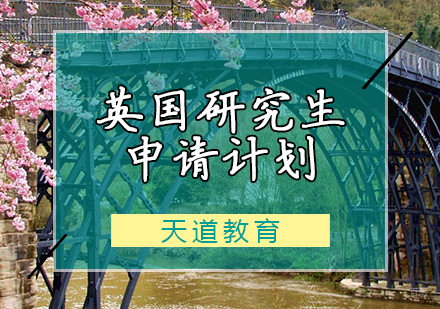 天津英国研究生申请计划