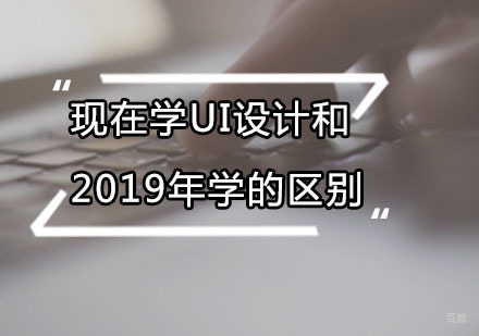 广州UI-现在学UI设计和2019年学的区别