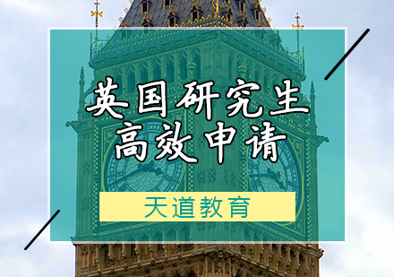 天津英国研究生高效申请计划