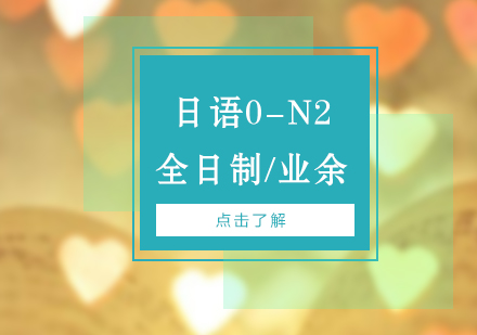 上海日语0-N2课程