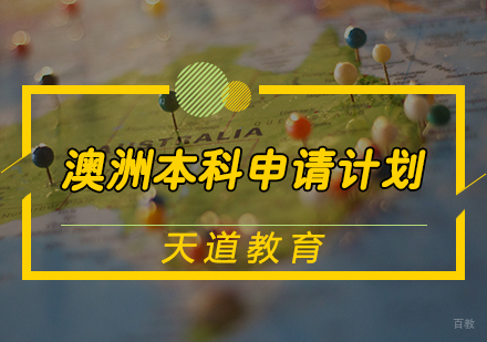 天津澳洲本科申请计划