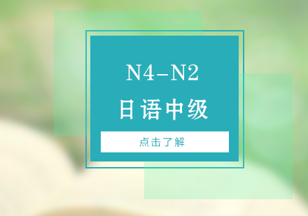 日语N4-N2中级课程