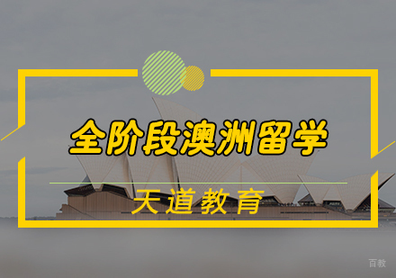 天津全阶段澳洲留学申请计划