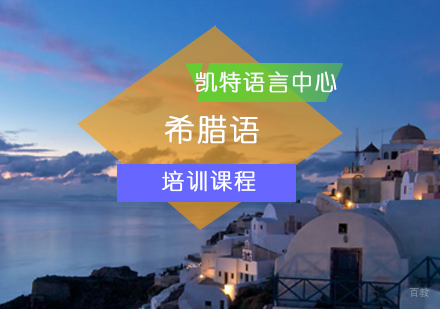 北京希腊语培训课程
