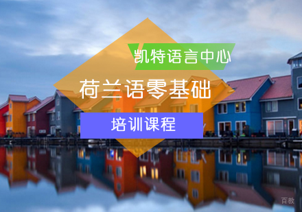 北京荷兰语零基础培训班