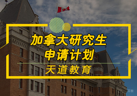 天津加拿大研究生申请计划