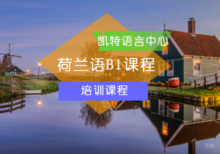 北京荷兰语B1课程
