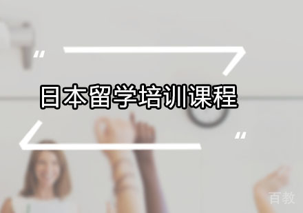 广州日本留学培训课程