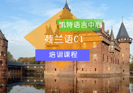 北京荷兰语C1课程