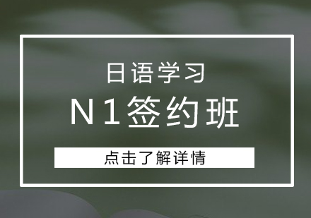 日语N1签约班