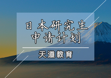 日本研究生申請計劃