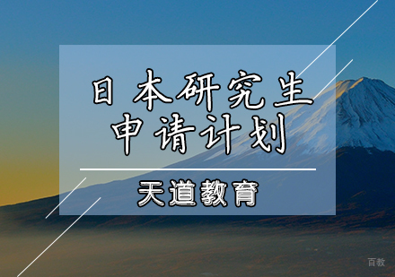 天津日本研究生申请计划