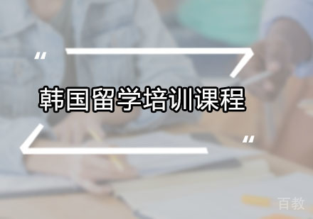 广州韩国留学培训课程