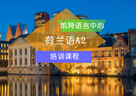北京荷兰语A2课程