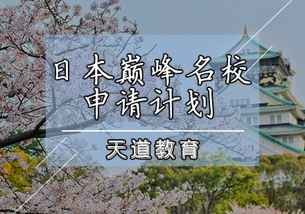天津日本巅峰申请计划
