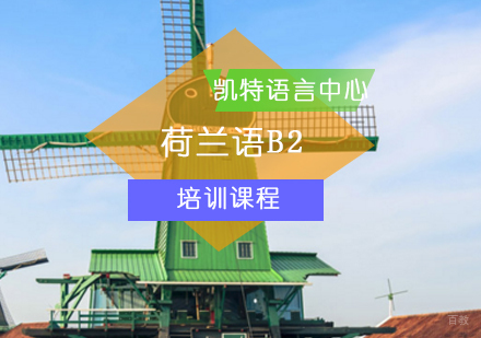 北京荷兰语B2课程