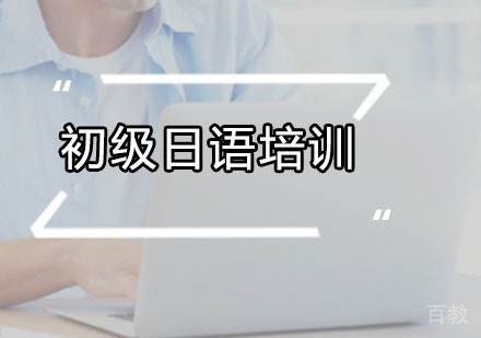 广州初级日语培训课程