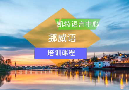 北京挪威语培训班