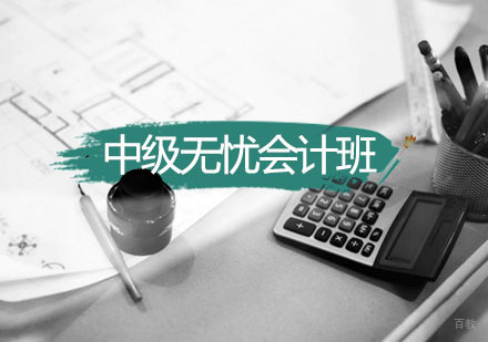 西安恒企教育_西安中级无忧会计通关班