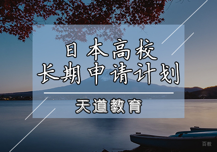 天津日本高校长期申请计划