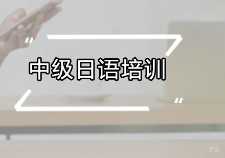 广州中级日语培训课程
