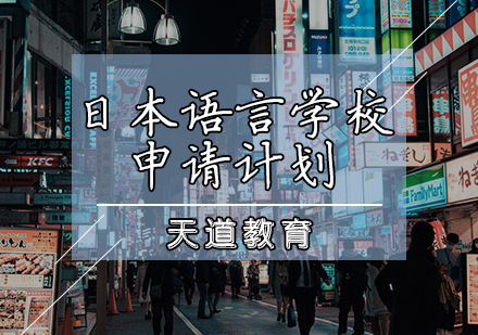 天津日本语言学校申请计划