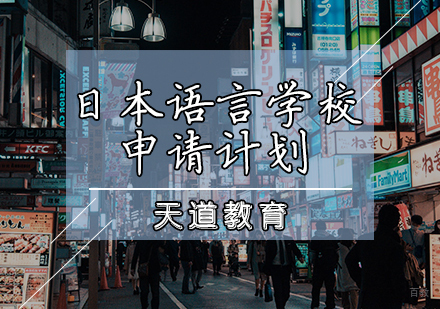 天津日本语言学校申请计划