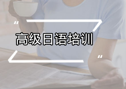 广州高级日语培训课程