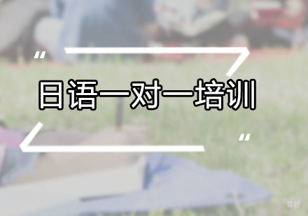 广州日语一对一培训课程