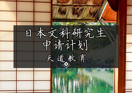 天津日本文科研究生申请计划