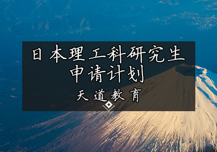 天津日本理工科研究生申请计划