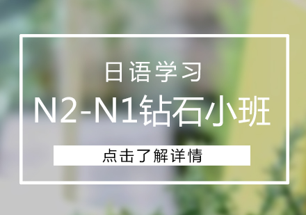 上海日语N2-N1钻石小班