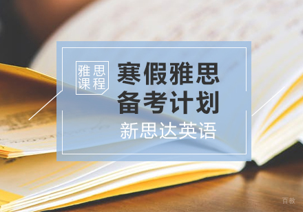 寒假备考雅思计划