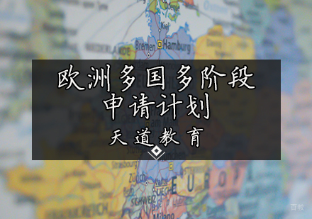 天津欧洲多国多阶段申请计划