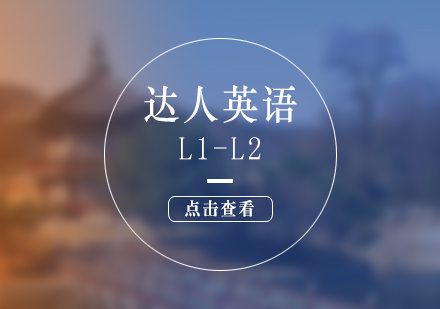 上海达人英语L1-L2
