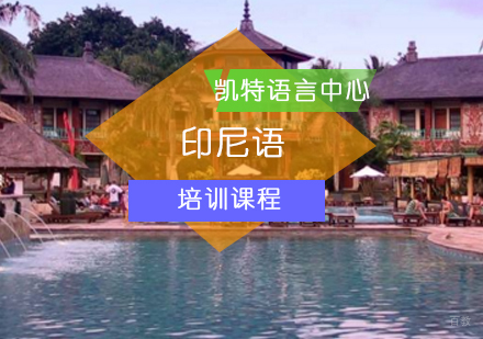 北京印尼语培训班