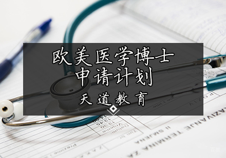 天津欧美医学博士申请计划
