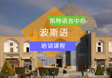 北京波斯语培训班