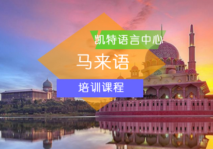 北京马来语培训班