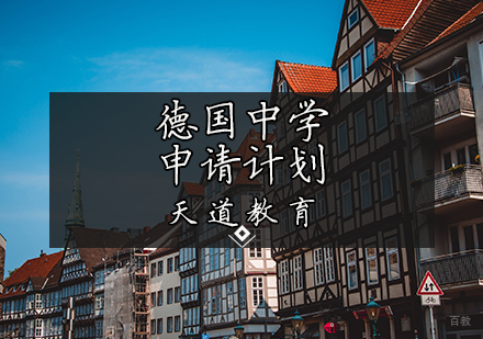 天津德国中学申请计划