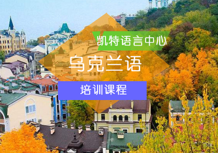 北京乌克兰语培训班