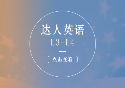 上海达人英语L3-L4